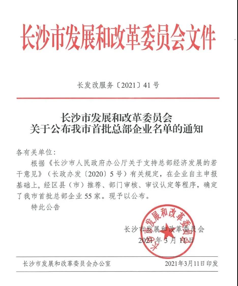 喜讯 | PG娱乐文化入选长沙首批总部企业名单